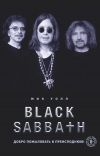Книга Black Sabbath. Добро пожаловать в преисподнюю! автора Мик Уолл