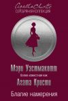 Книга Благие намерения автора Мэри Уэстмакотт