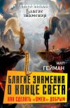 Обложка: Благие знамения о конце света. Как&hellip;