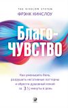 Книга Благо-чувство. Как уменьшить боль, разрушить негативные паттерны и обрести душевный покой за три с половиной минуты в день автора Фрэнк Кинслоу