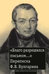 Книга «Благо разрешился письмом…» Переписка Ф. В. Булгарина автора Фаддей Булгарин