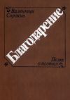 Книга Благодарение автора Валентин Сорокин