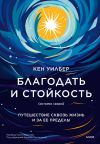 Книга Благодать и стойкость. Путешествие сквозь жизнь и за ее пределы автора Кен Уилбер