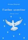Книга Благодать – крылья белые. Сборник стихов автора Наталья Лешукова