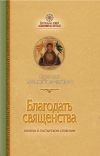 Книга Благодать священства автора протоиерей Артемий Владимиров