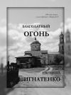 Книга Благодатный огонь автора Евгений Игнатенко