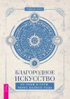 Книга Благородное искусство: от тени к сути через Колесо года автора Тиффани Лазич