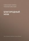 Книга Благородный муж автора Николай Гарин-Михайловский