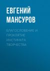 Книга Благословение и проклятие инстинкта творчества автора Евгений Мансуров