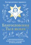 Книга Благословенна Ты в женах. Богородичное правило с размышлениями монахини Елизаветы (Сеньчуковой) автора Монахиня Елизавета М. Сенчукова