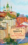 Книга Благослови, душе моя, Господа!.. автора Роман Іваничук