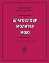 Книга Благослови молитву мою. Из молитвенного опыта автора Александр Мень