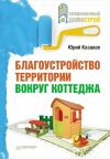 Книга Благоустройство территории вокруг коттеджа автора Юрий Казаков