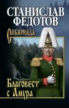 Книга Благовест с Амура автора Станислав Федотов