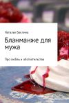 Книга Бланманже для мужа автора Наталья Баклина