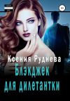 Книга Блэкджек для дилетантки автора Ксения Руднева