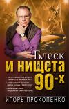 Книга Блеск и нищета 90-х автора Игорь Прокопенко