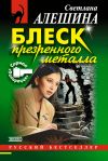 Книга Блеск презренного металла автора Светлана Алешина
