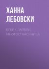 Книга БЛЕЙК ЛАЙВЛИ. МНОГОСТАНОЧНИЦА автора Ирина Майорова