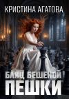 Книга Блиц бешеной пешки автора Кристина Агатова