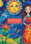 Книга Блики. Сборник стихотворений автора Ян Якубовский