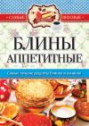 Книга Блины аппетитные автора Сергей Кашин