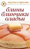 Книга Блины, блинчики, оладьи автора Ольга Сладкова