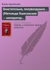 Книга Блистательна, полувоздушна… (Матильда Кшесинская – император Николай II) автора Елена Арсеньева