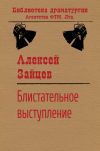 Книга Блистательное выступление автора Алексей Зайцев