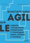 Книга Блистательный Agile. Гибкое управление проектами с помощью Agile, Scrum и Kanban (pdf+epub) автора Роб Коул