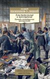 Книга Блистательный и преступный. Хроники петербургских преступлений автора Анджей Иконников-Галицкий