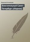 Книга Блистательный Санкт-Петербург (сборник) автора Николай Агнивцев