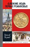 Книга «Ближние люди» первых Романовых автора Вячеслав Козляков