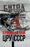 Книга Ближний бой. ЦРУ против СССР автора Лаймен Киркпатрик