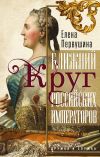 Книга Ближний круг российских императоров автора Елена Первушина