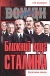 Книга Ближний круг Сталина. Соратники вождя автора Рой Медведев