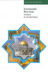 Книга Ближний Восток: война и политика автора Коллектив Авторов