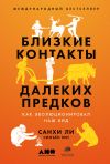 Книга Близкие контакты далеких предков. Как эволюционировал наш вид автора Синъён Юн