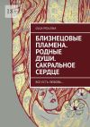 Книга Близнецовые Пламена. Родные Души. Сакральное сердце автора Olga Pidlisna