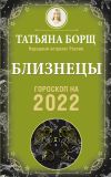 Книга Близнецы. Гороскоп на 2022 год автора Татьяна Борщ