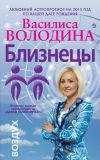Книга Близнецы. Любовный астропрогноз на 2015 год автора Василиса Володина