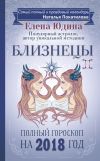 Книга Близнецы. Полный гороскоп на 2018 год автора Елена Юдина