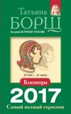 Книга Близнецы. Самый полный гороскоп на 2017 год автора Татьяна Борщ