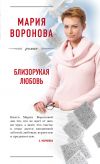 Книга Близорукая любовь автора Мария Воронова
