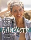 Книга Близость как способ полюбить себя и жизнь. The secret garden автора Анна Семак