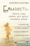 Книга Близость. Узнать себя, понять друг друга, полюбить жизнь автора Екатерина Суратова