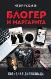 Книга Блогер и Маргарита. Ковидная дьяволиада автора Федор Раззаков