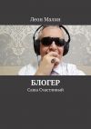 Книга Блогер. Саша Счастливый автора Леон Малин