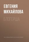 Книга Блогерша автора Евгения Михайлова