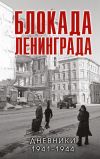 Книга Блокада Ленинграда. Дневники 1941-1944 годов автора Сборник